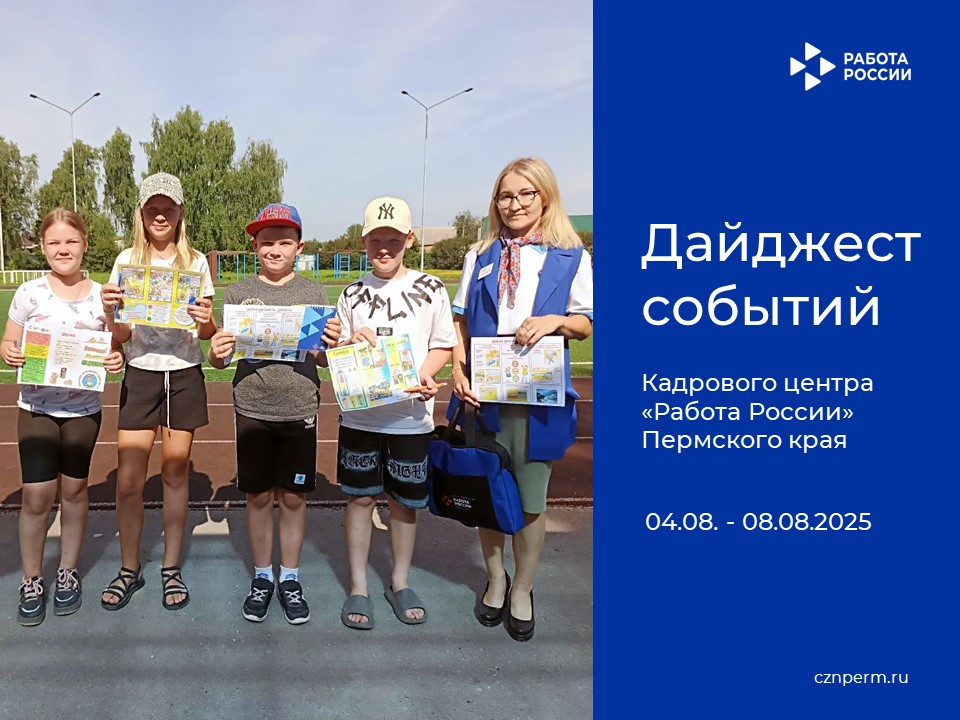 Дайджест событий Кадрового центра «Работа России» Пермского края