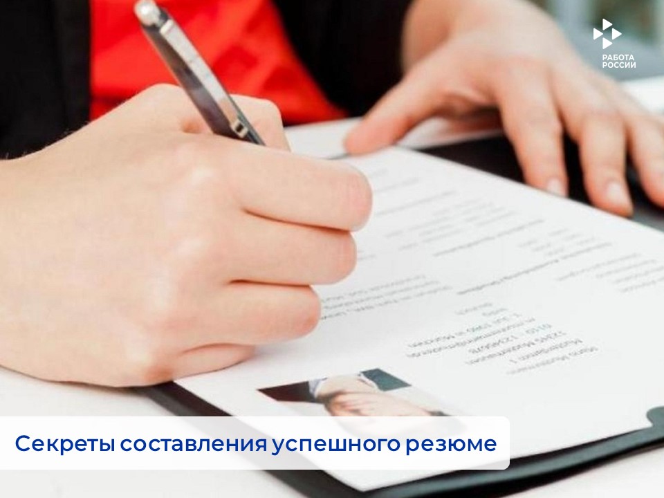Кадровый центр «Работа России»: делимся секретами успешного резюме 