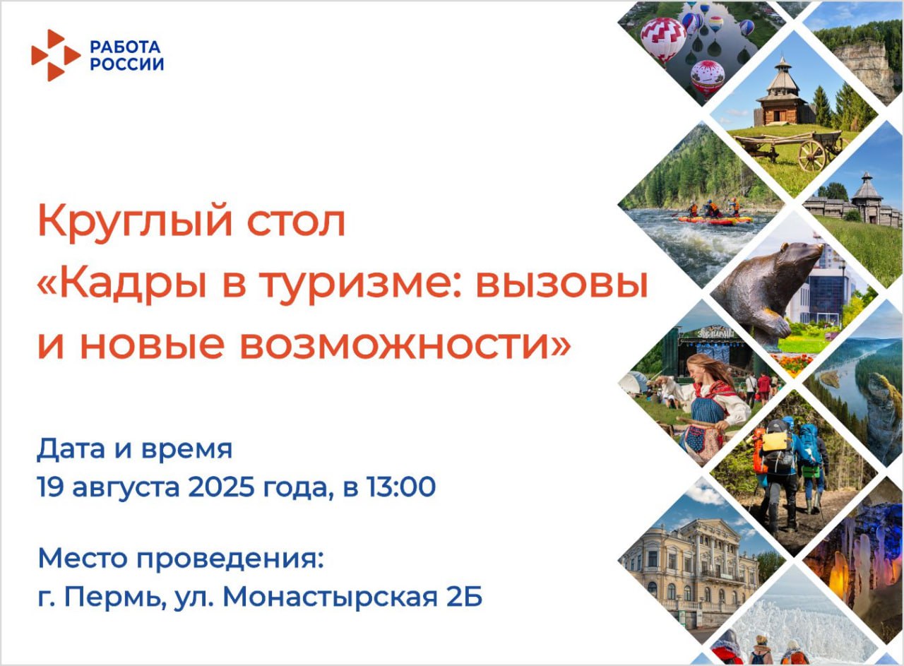 Приглашаем работодателей туристической отрасли на круглый стол «Кадры в туризме: вызовы и новые возможности»