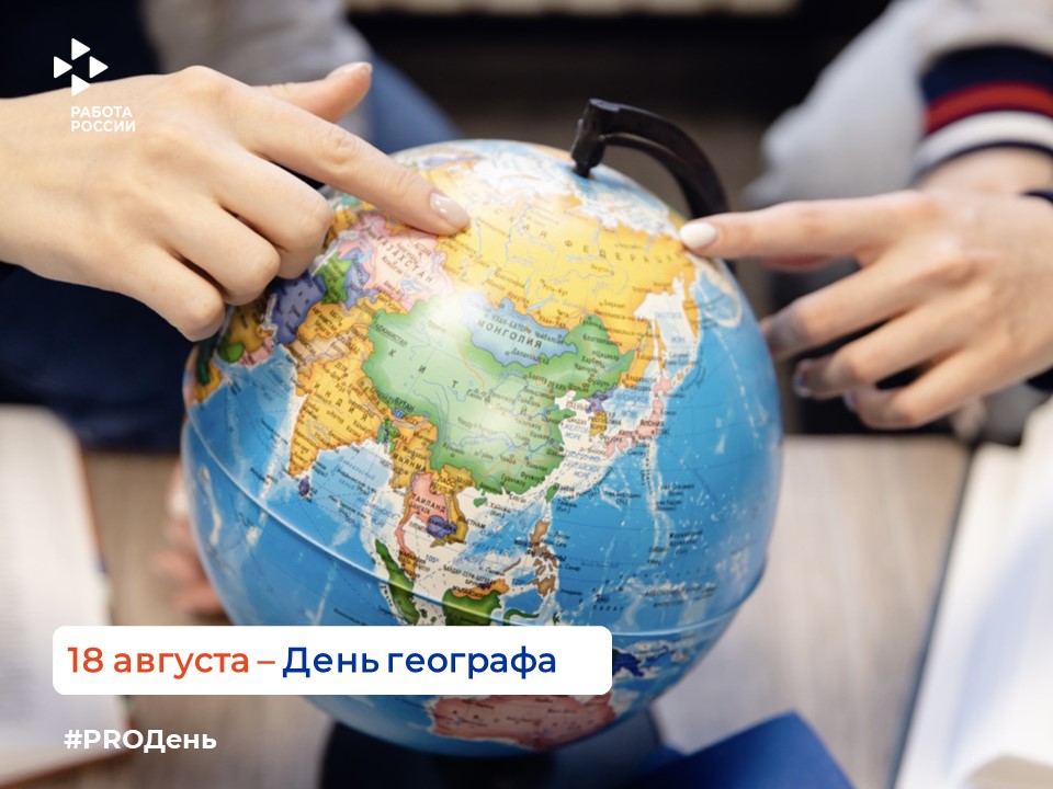 18 августа - День географа
