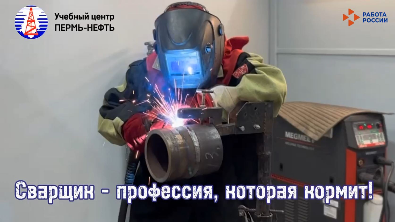 Успейте записаться на бесплатное обучение по профессии «Электрогазосварщик. Ручная дуговая сварка покрытым электродом»