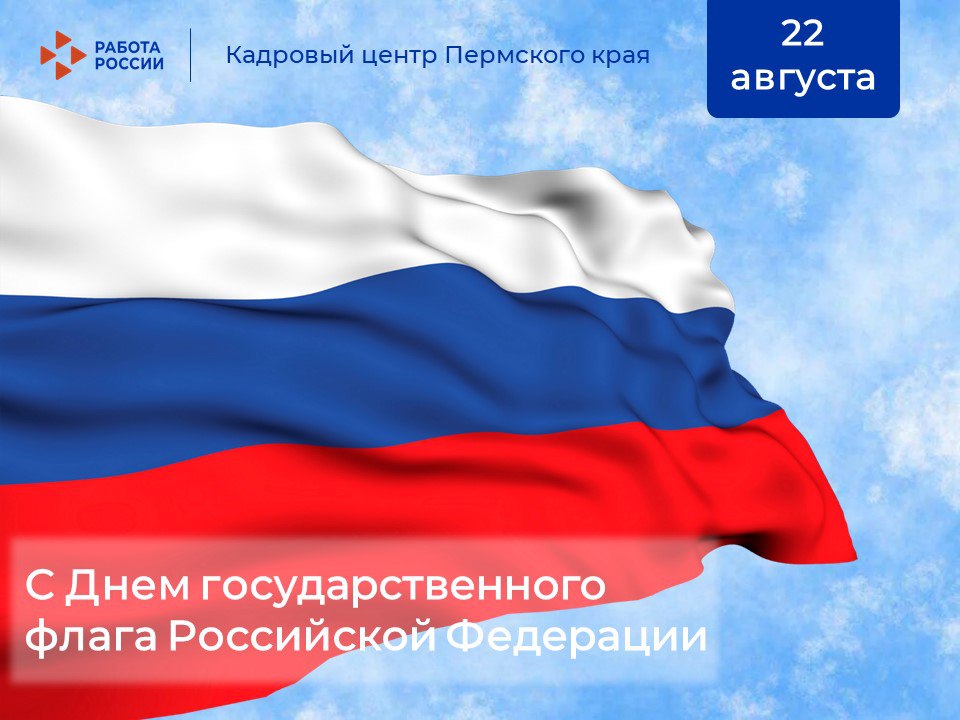  С Днём Государственного флага России!