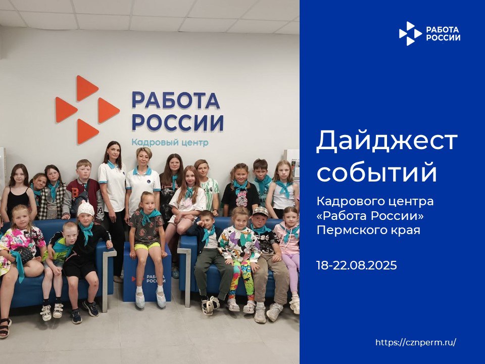 Дайджест событий Кадрового центра «Работа России» Пермского края