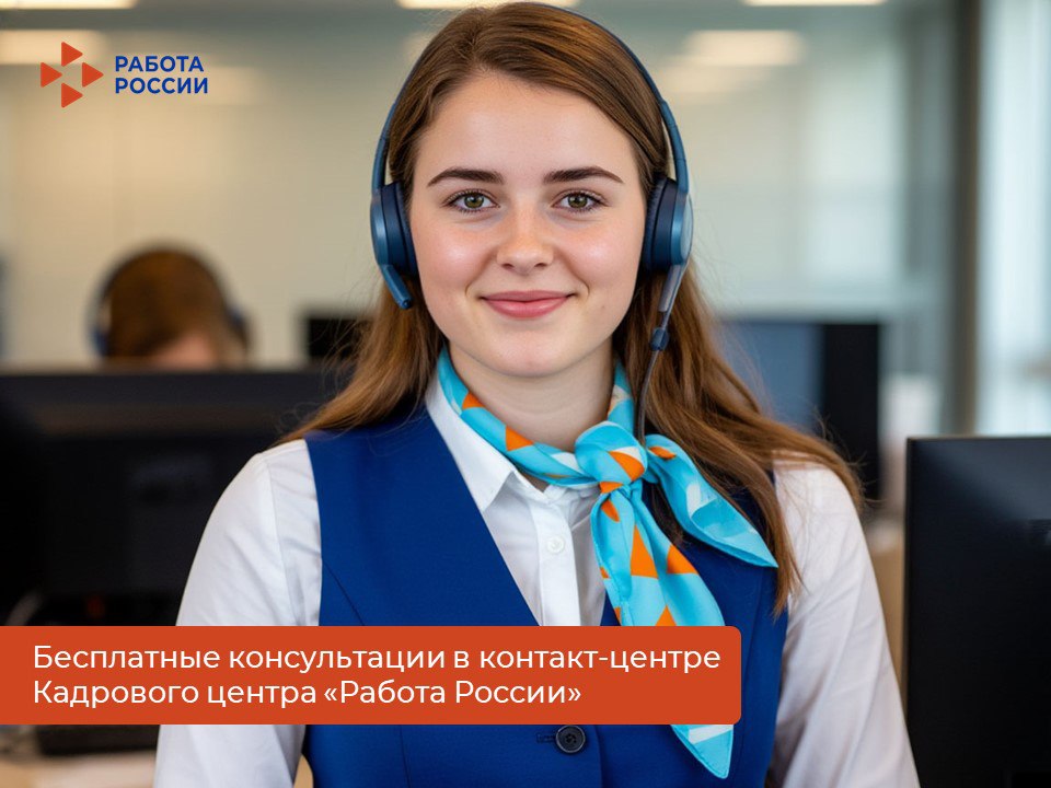 Поддержка для жителей Пермского края: бесплатные консультации в контакт-центре «Работа России»