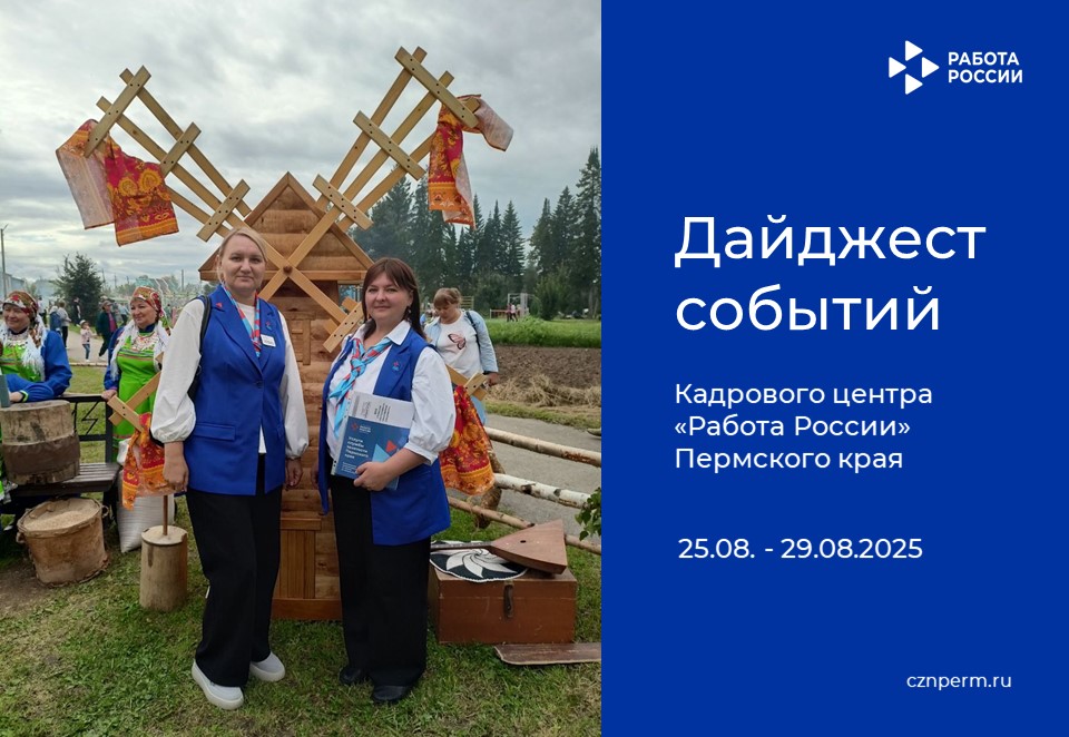 Дайджест событий Кадрового центра «Работа России» Пермского края