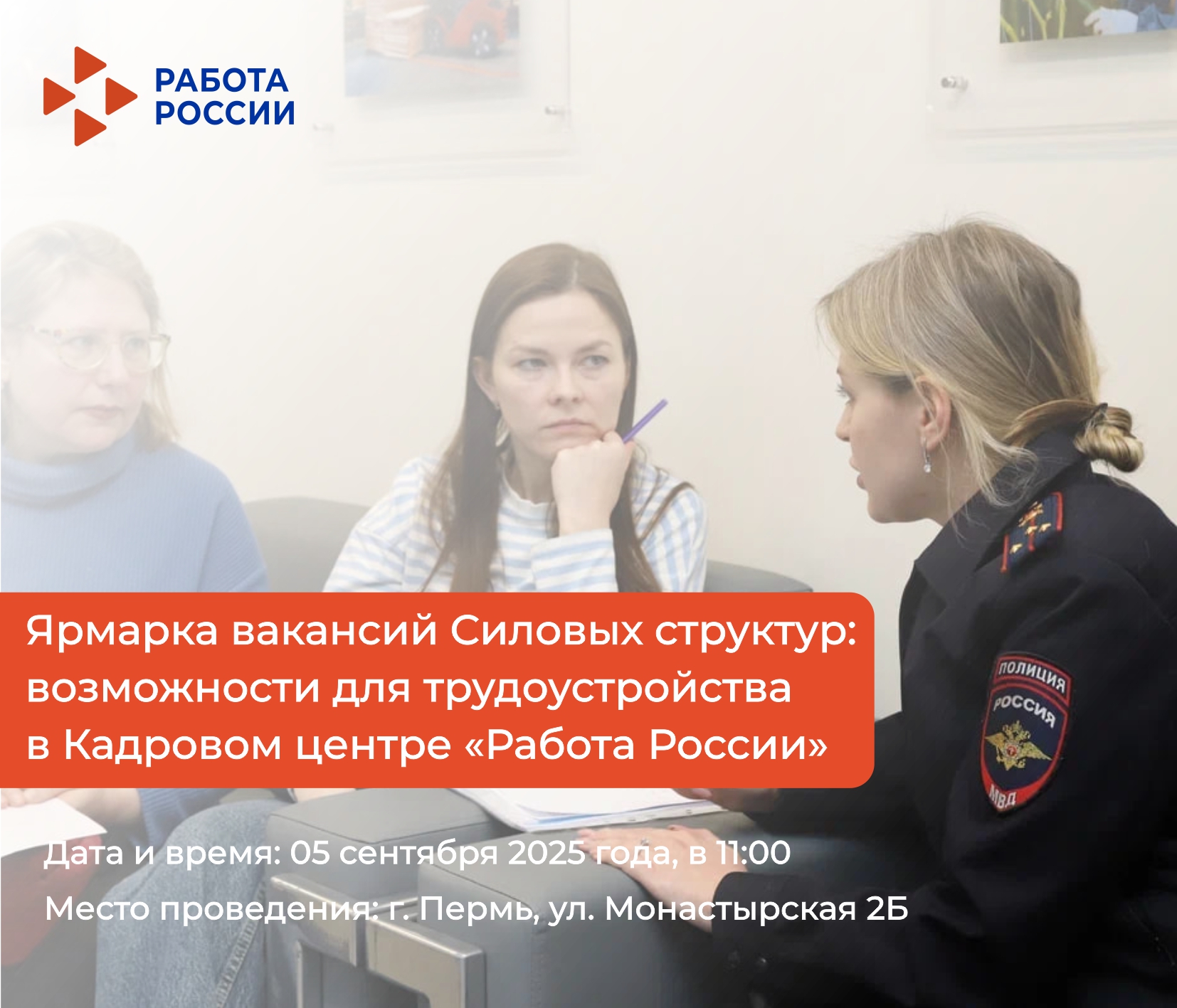 Кадровый центр «Работа России» приглашает на Ярмарку вакансий силовых структур