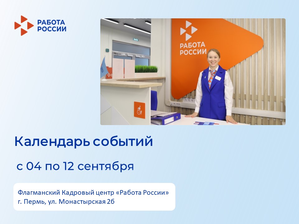 Приглашаем жителей Перми и Пермского края на мероприятия флагманского Кадрового центра «Работа России» на ул. Монастырская 2б