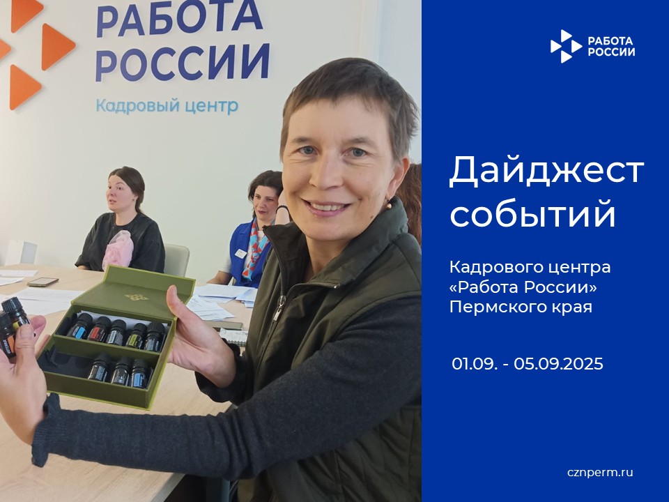 Дайджест событий Кадрового центра «Работа России» Пермского края