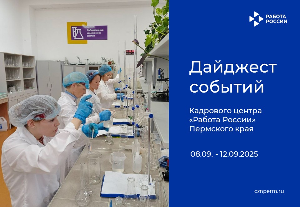 Дайджест событий Кадрового центра «Работа России» Пермского края