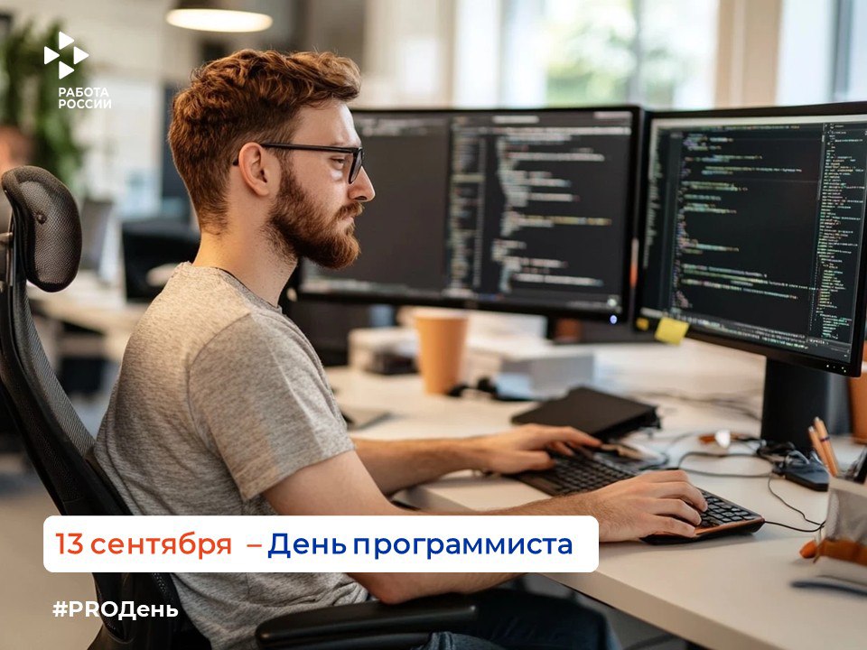 13 сентября — День программиста