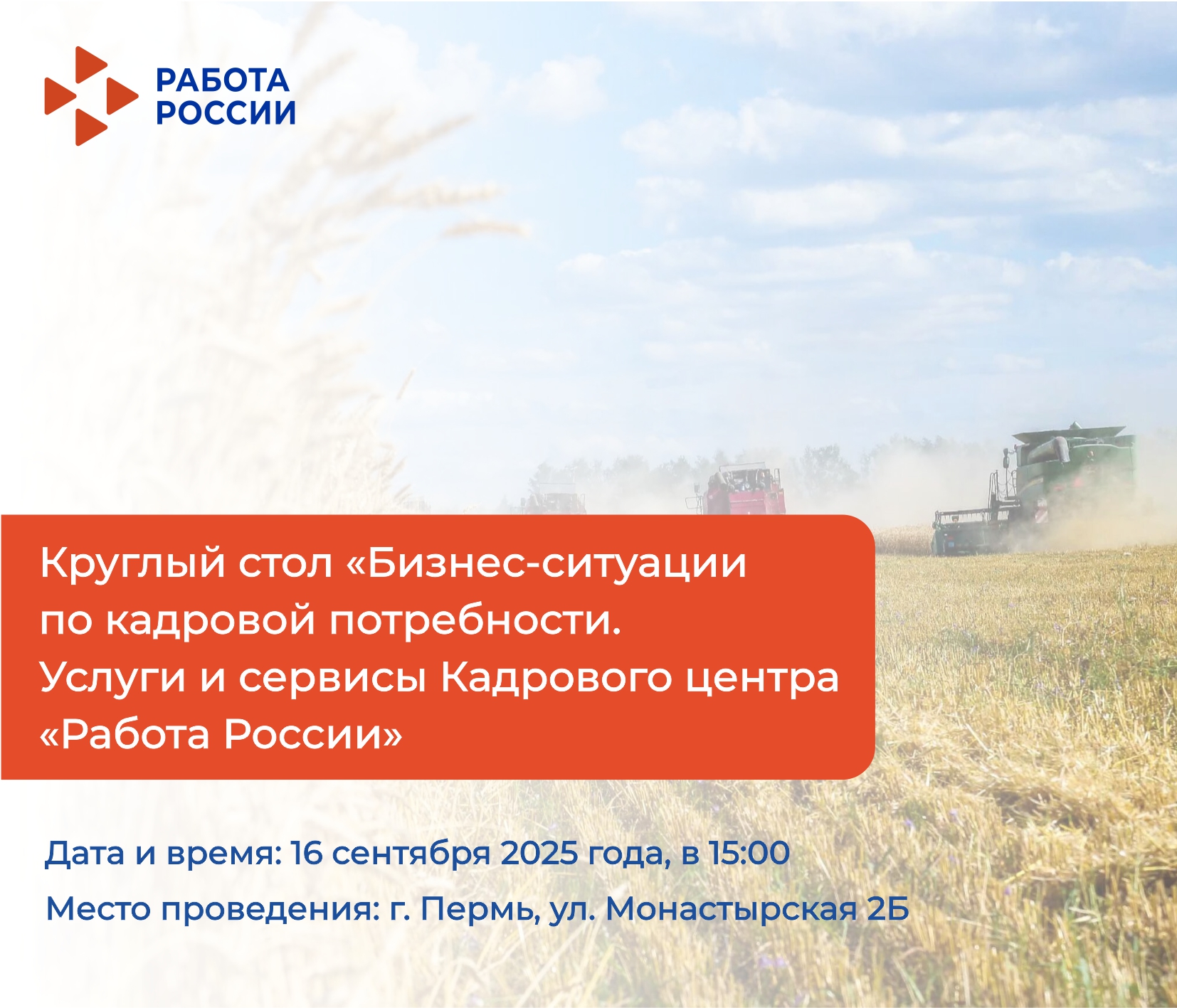 Приглашаем работодателей агропромышленного комплекса на круглый стол «Бизнес-ситуации по кадровой потребности. Услуги и сервисы Кадрового центра «Работа России»