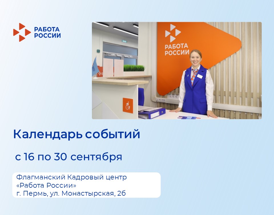 Приглашаем жителей Перми и Пермского края на мероприятия флагманского Кадрового центра «Работа России» на ул. Монастырская 2б