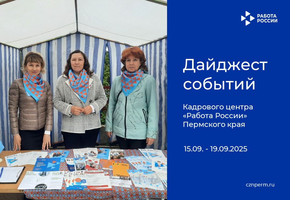 Дайджест событий Кадрового центра «Работа России» Пермского края