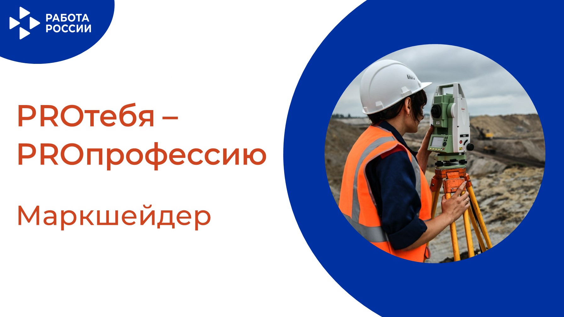 PROтебя - PROпрофессию