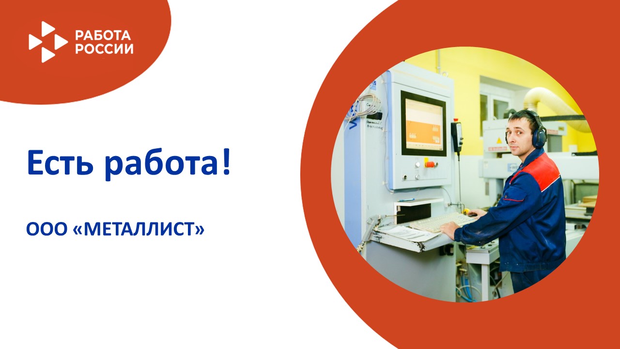 ЕСТЬ РАБОТА!