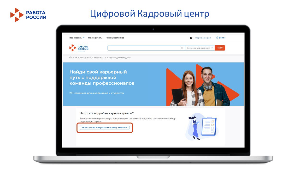 Кадровый центр информирует: онлайн-консультации для молодежи от сотрудников Кадрового центра «Работа России»
