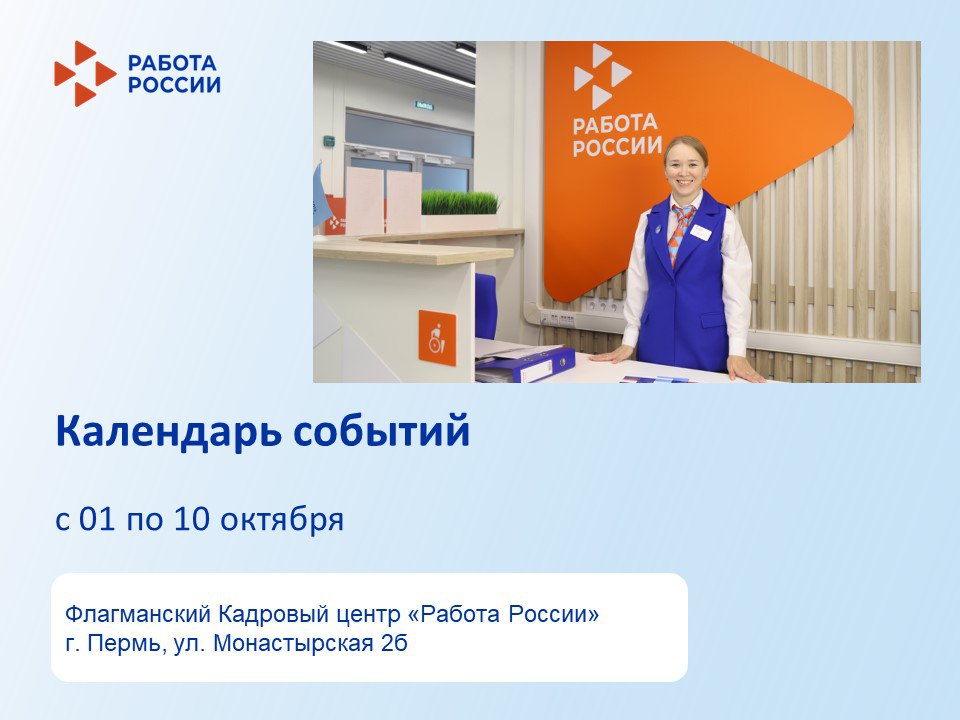 Приглашаем жителей Перми и Пермского края на мероприятия флагманского Кадрового центра «Работа России» на ул. Монастырская 2б