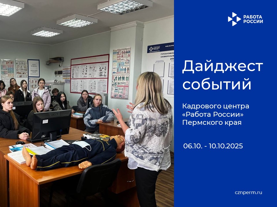 Дайджест событий Кадрового центра «Работа России» Пермского края