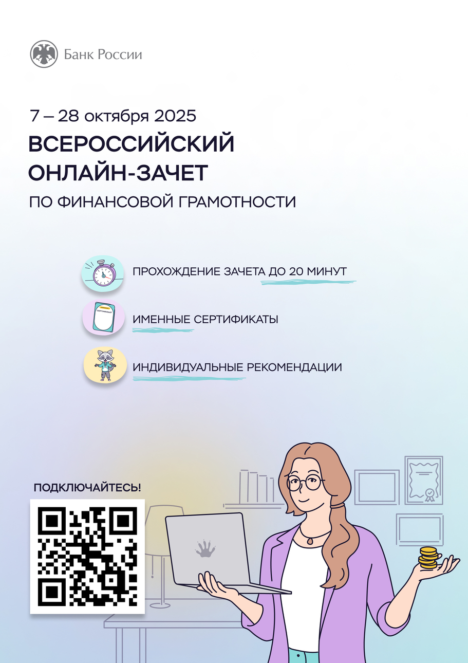 С 7 по 28 октября пройдет VIII Всероссийский онлайн-зачет по финансовой грамотности от Банка России