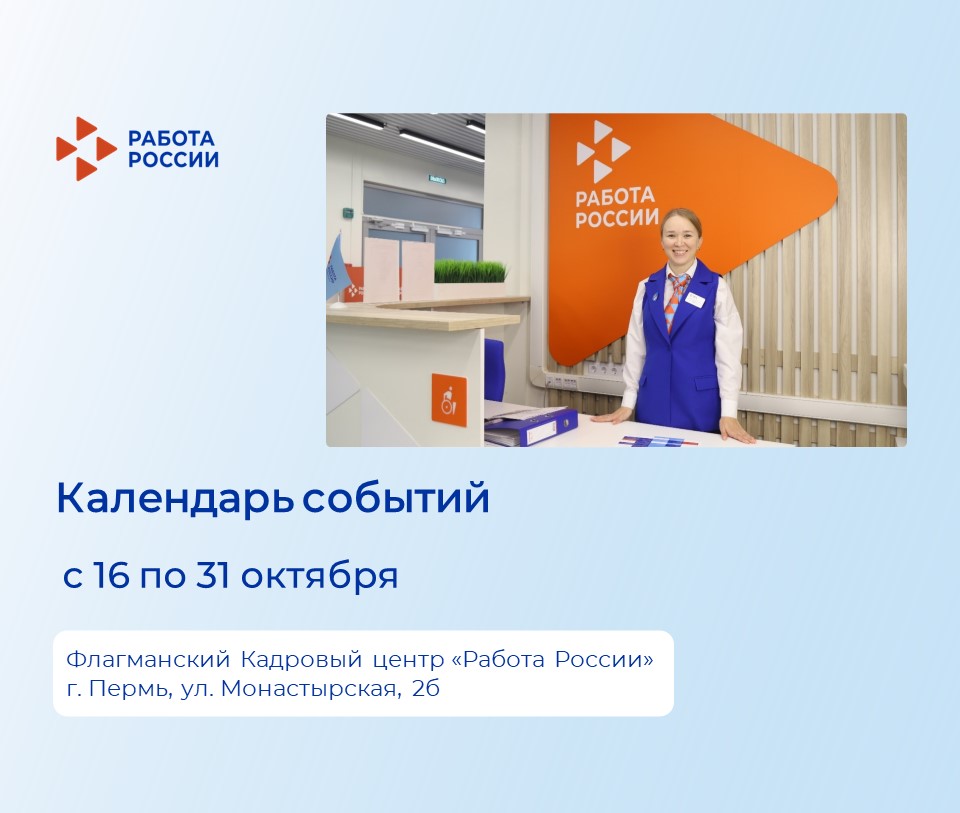 Приглашаем жителей Перми и Пермского края на мероприятия флагманского Кадрового центра «Работа России» на ул. Монастырская 2б