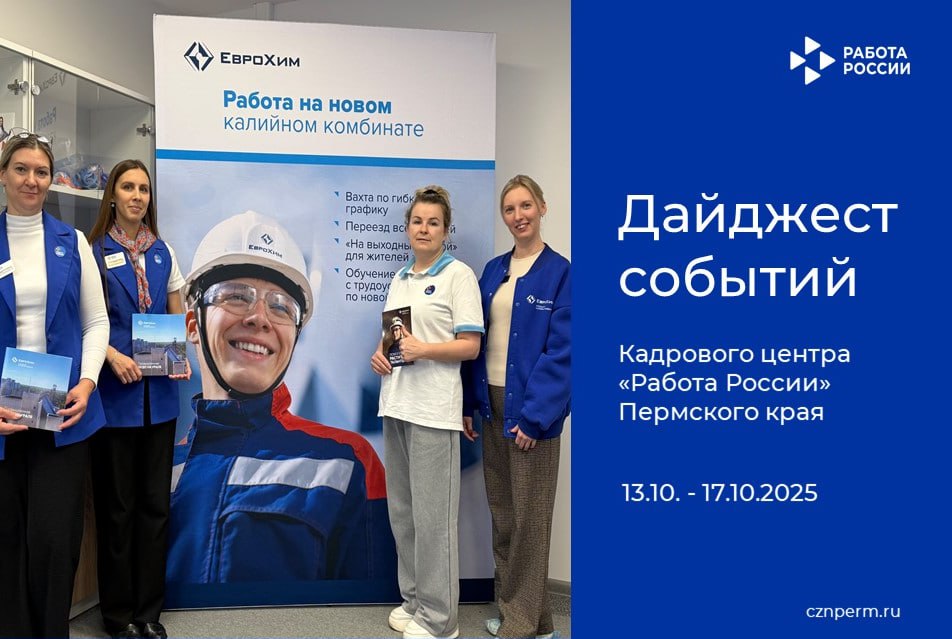 Дайджест событий Кадрового центра «Работа России» Пермского края