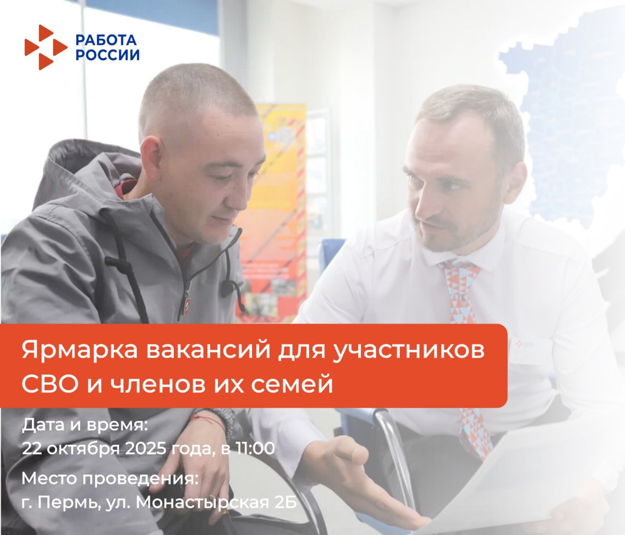 Кадровый центр «Работа России» приглашает на Ярмарку вакансий для участников СВО и членов их семей