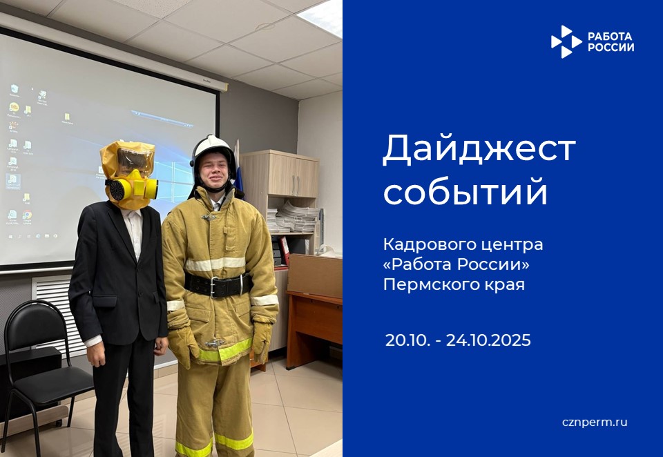 Дайджест событий Кадрового центра «Работа России» Пермского края