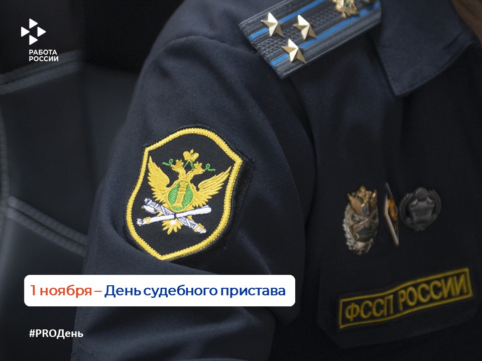 1 ноября — День судебного пристава