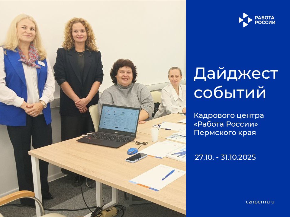 Дайджест событий Кадрового центра «Работа России» Пермского края