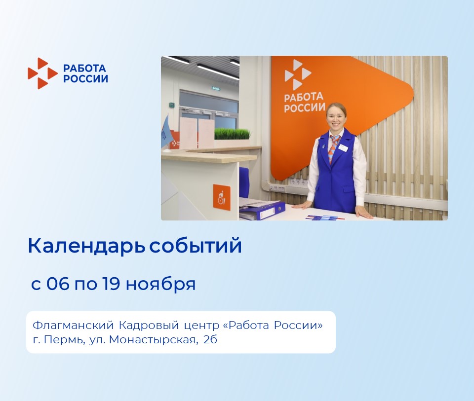 Приглашаем жителей Перми и Пермского края на мероприятия флагманского Кадрового центра «Работа России» на ул. Монастырская 2б