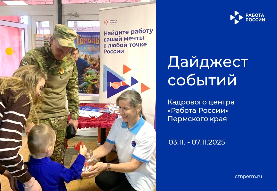 Дайджест событий Кадрового центра «Работа России» Пермского края
