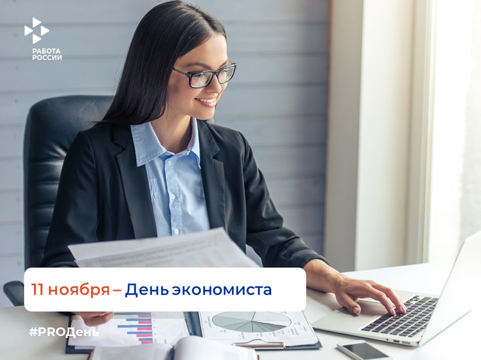 11 ноября — День экономиста