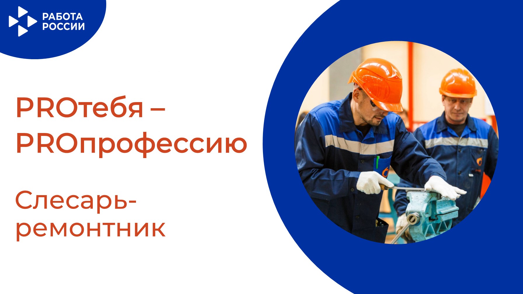 PROтебя - PROпрофессию