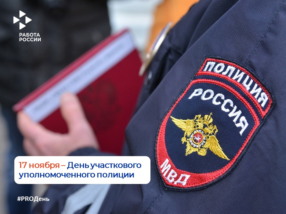 17 ноября - День участкового уполномоченного полиции