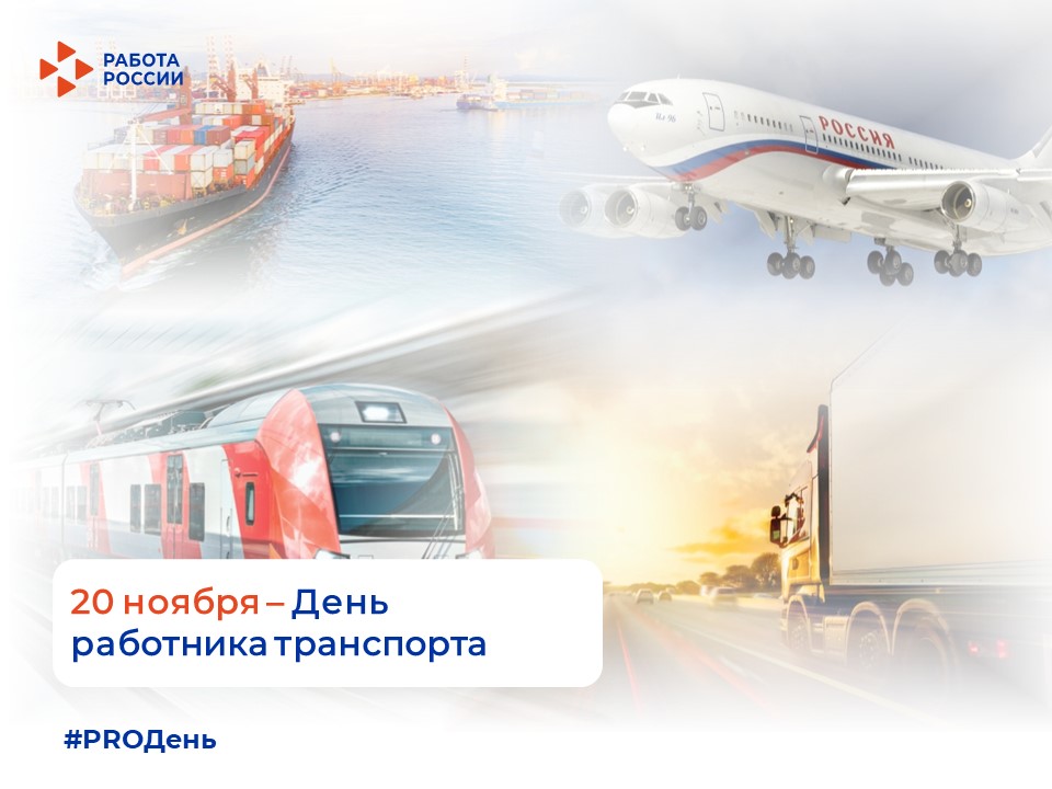 20 ноября — День работника транспорта