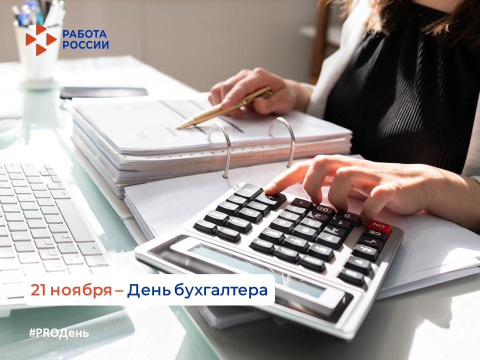 21 ноября — День бухгалтера 