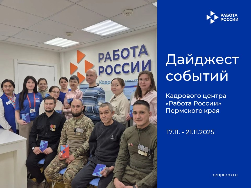 Дайджест событий Кадрового центра «Работа России» Пермского края