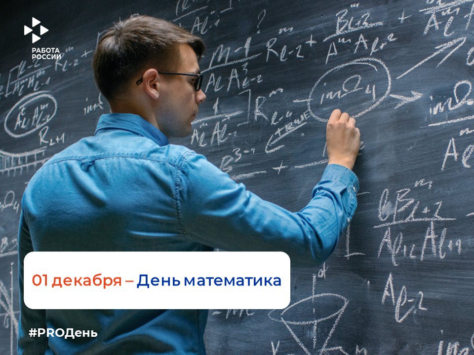 01 декабря — День математика