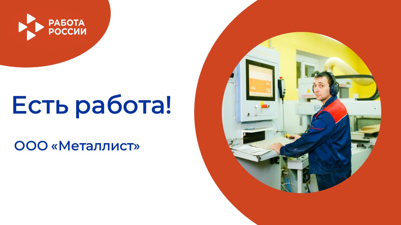 ЕСТЬ РАБОТА!