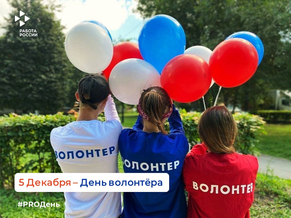 5 декабря — День волонтёра
