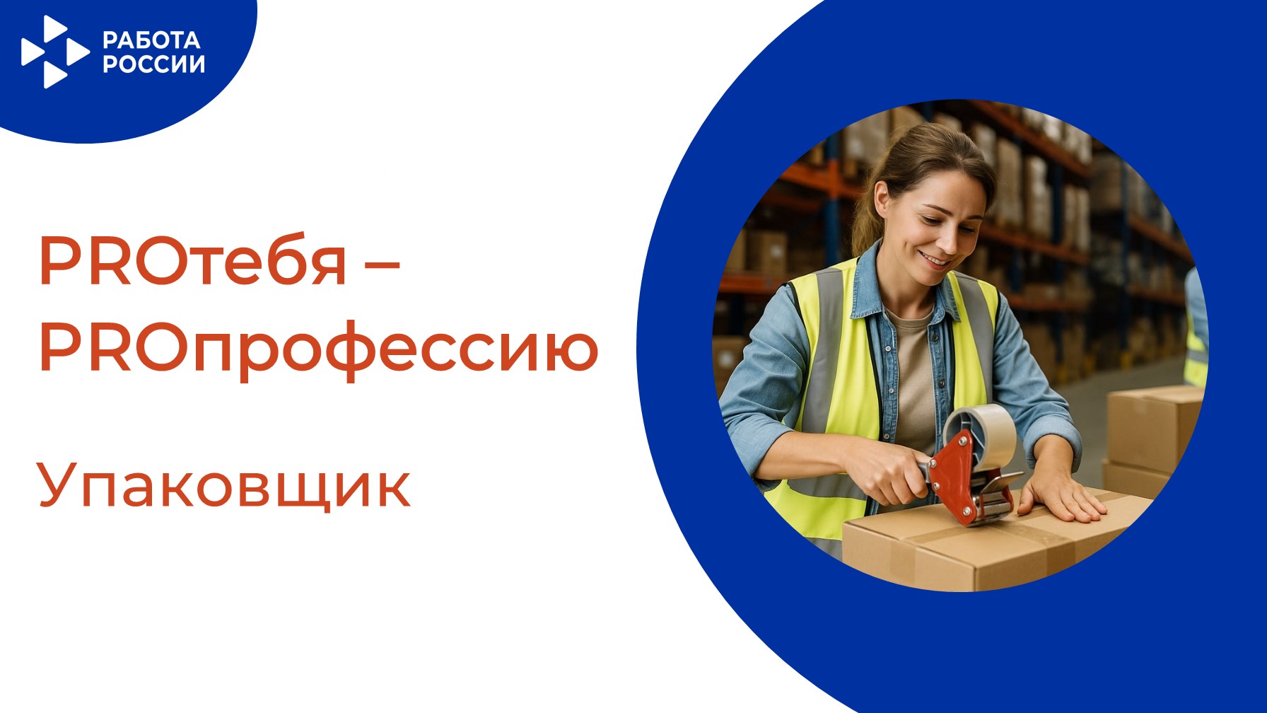 PROтебя - PROпрофессию