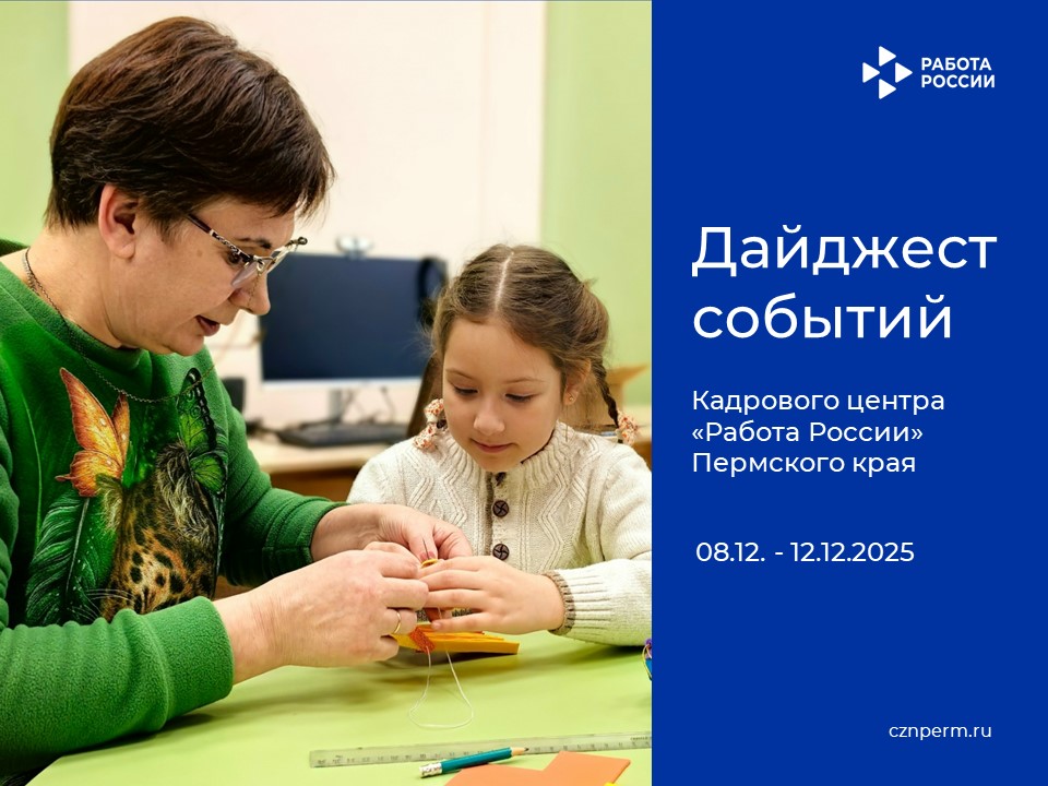 Дайджест событий Кадрового центра «Работа России» Пермского края