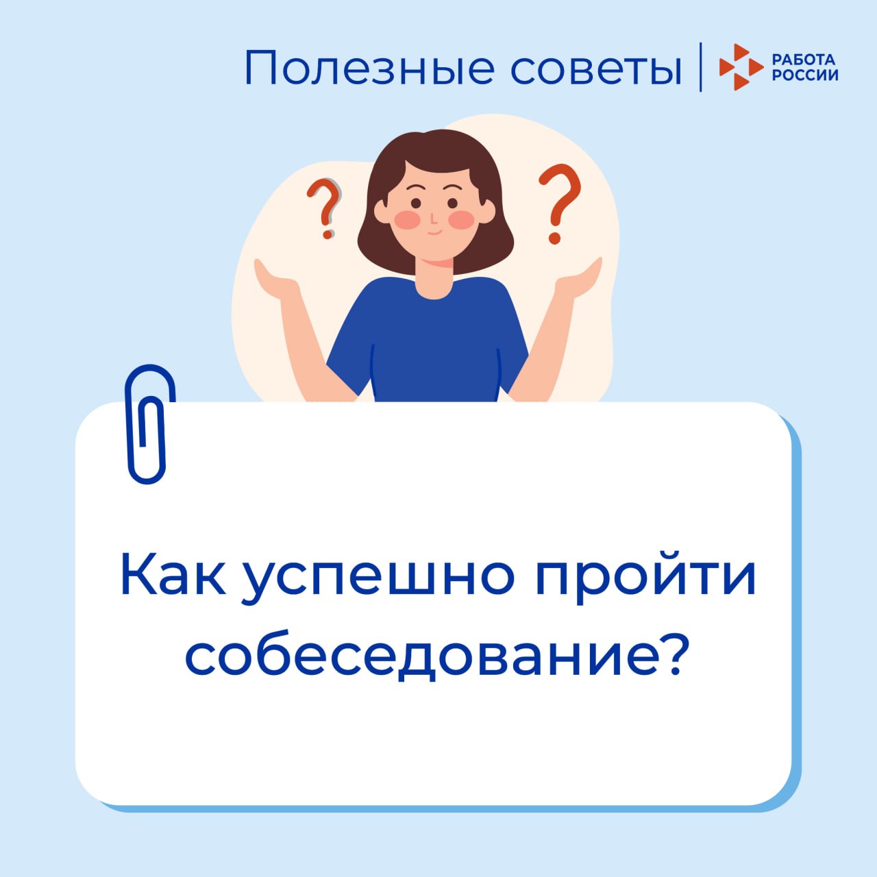 Советы Кадрового центра «Работа России»: как успешно пройти собеседование
