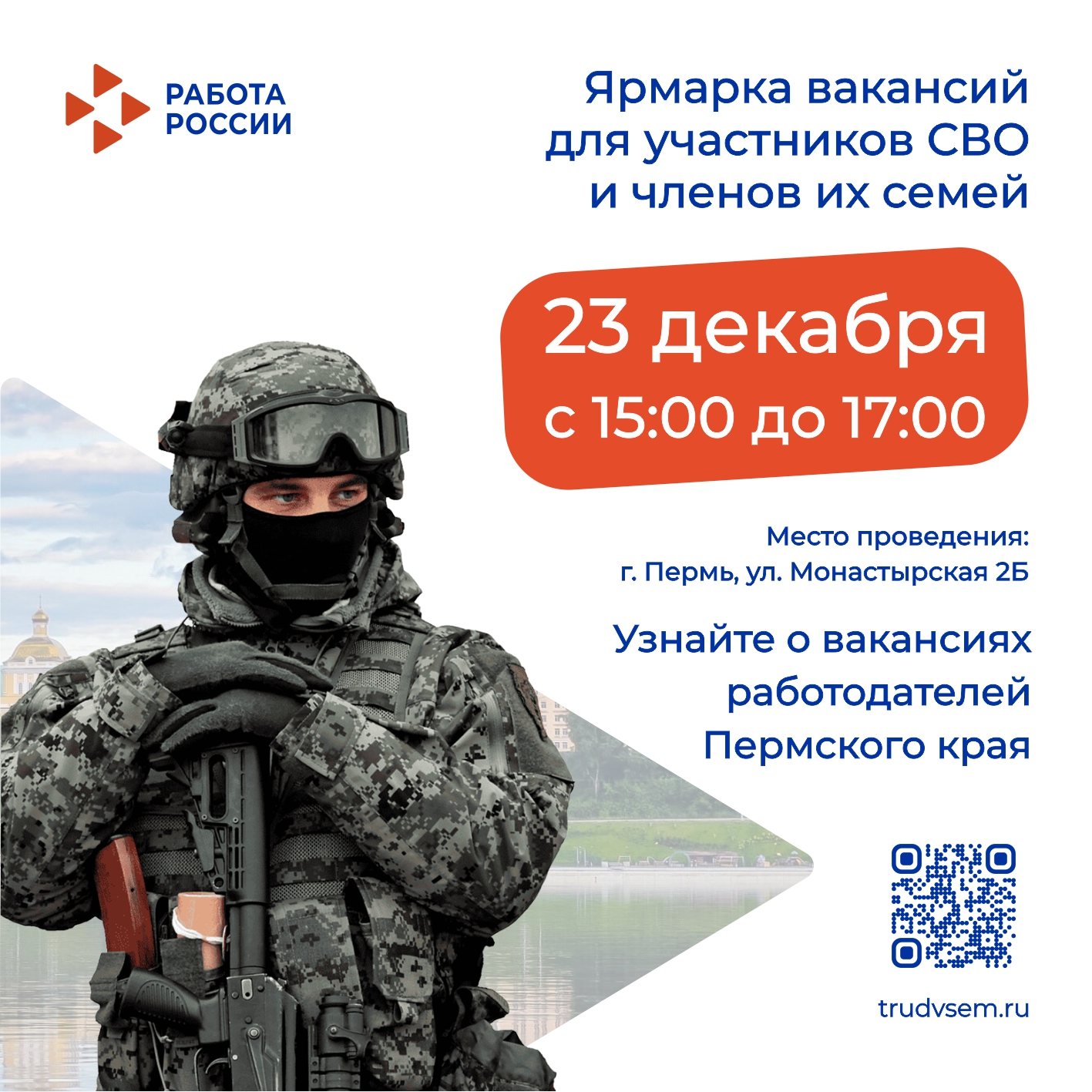 Кадровый центр «Работа России» приглашает на Ярмарку вакансий для участников СВО и членов их семей
