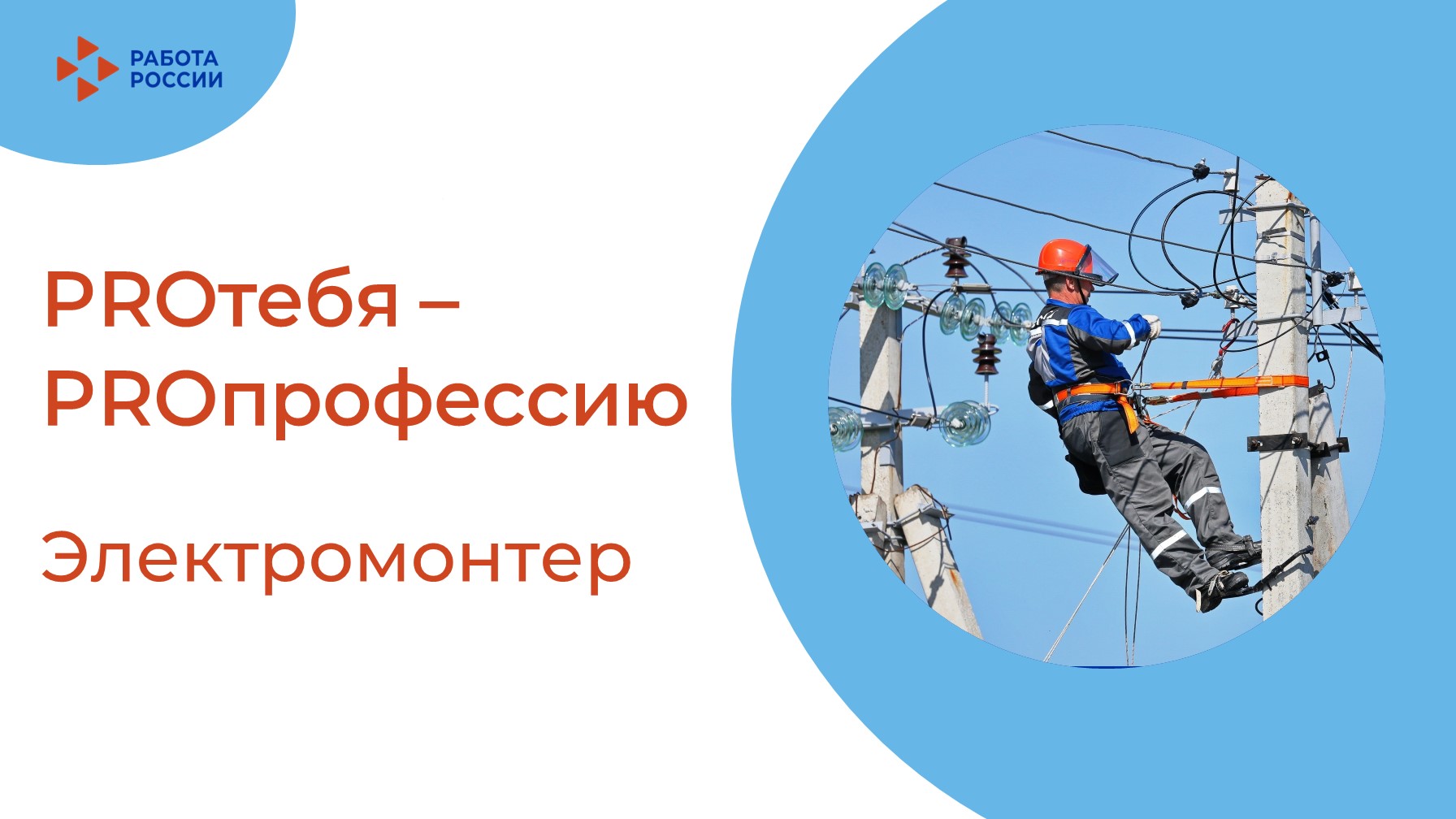 «PROтебя - PROпрофессию»