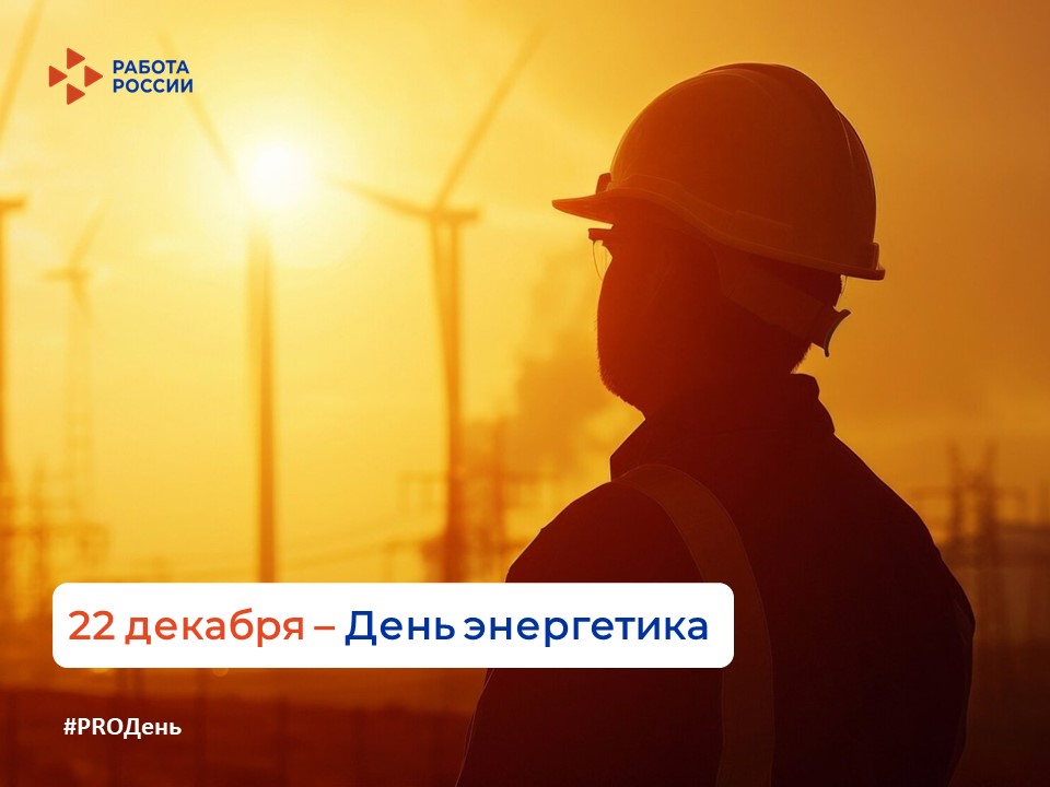 22 декабря — День энергетика