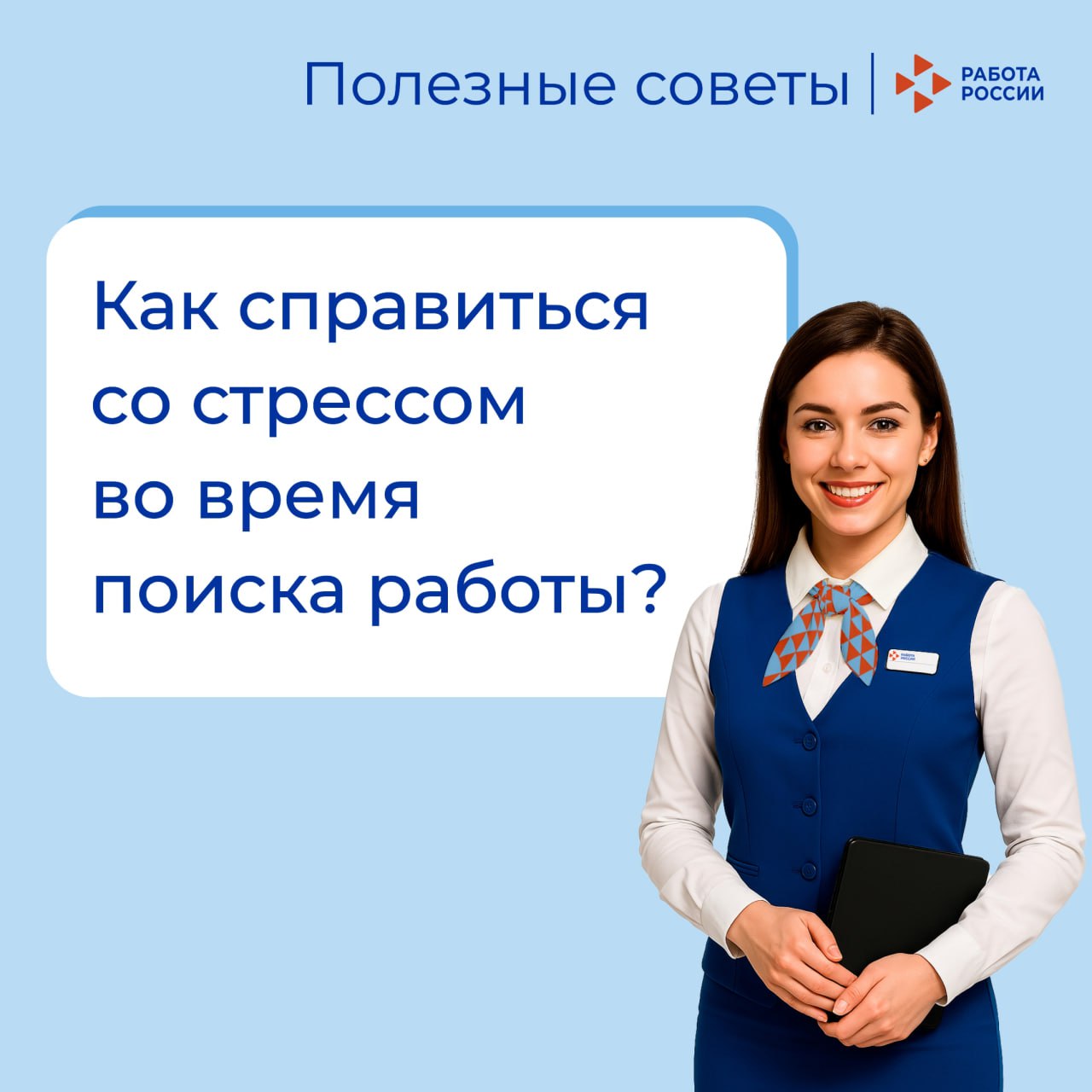Советы Кадрового центра «Работа России»: как справится со стрессом во время поиска работы
