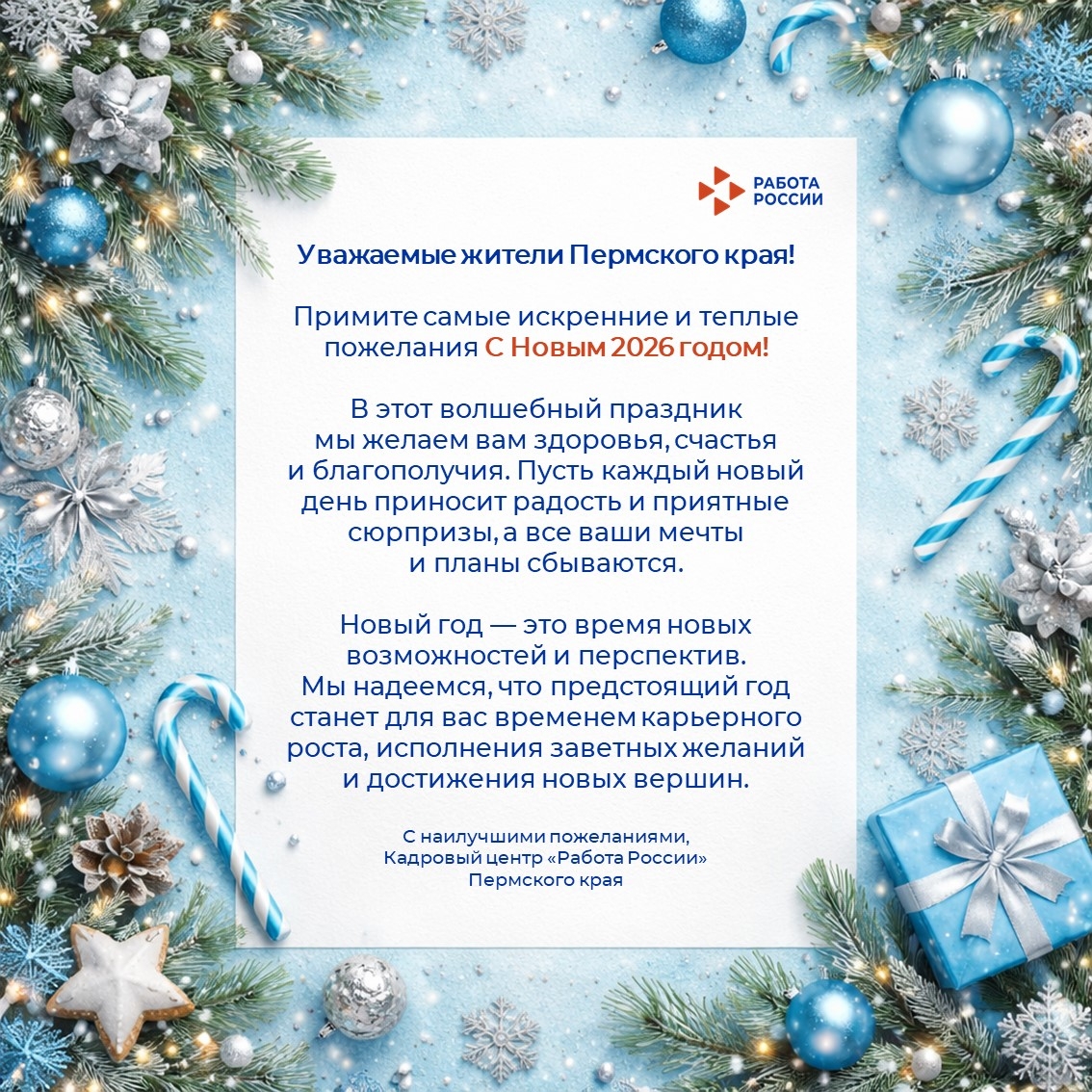 Кадровый центр «Работа России» поздравляет всех жителей Пермского края с наступающим Новым 2026 годом!