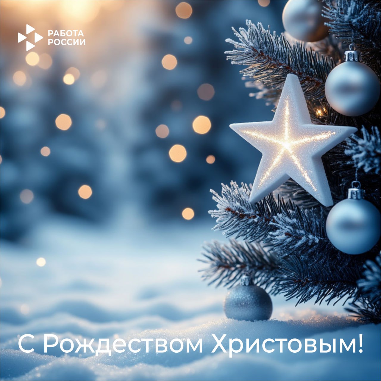 Кадровый центр «Работа России» поздравляет жителей Пермского края с Рождеством! 