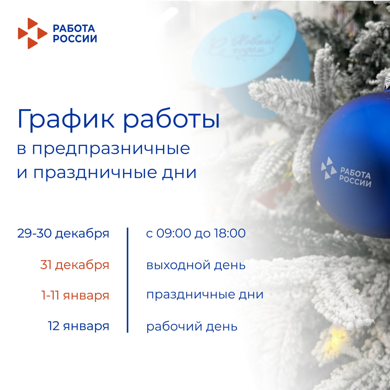 График работы Кадрового центра «Работа России» в преддверии Нового года
